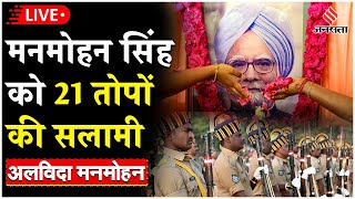 Manmohan Singh Antim Sanskar: मनमोहन सिंह की अंतिम संस्कार में पहुंचे ये सभी नेता