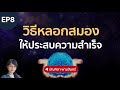 ep8 วิธีหลอกสมอง ให้ประสบความสำเร็จ บัณฑิตา พานจันทร์