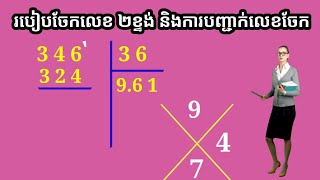 របៀបចែកលេខ ២ខ្ទង់ និងការបញ្ជាក់លេខចែក/How to divide a 2-digit number and specify the division number