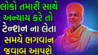 લોકો તમારી સાથે અન્યાય કરે તો ટેન્શન ના લેતા સમય જતા ભગવાન જવાબ આપશે By Gyanvatsal Swami