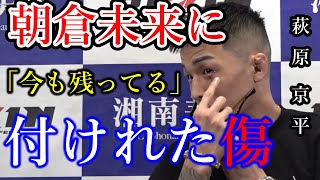 【RIZIN特集】萩原京平、朝倉未来に付けられた傷が疼く。RIZIN34ドミネーターとの試合前インタビューにて。【RIZIN切り抜き】