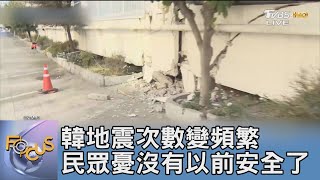 韓地震次數變頻繁 民眾憂沒有以前安全了｜FOCUS午間新聞 20230628 @tvbsfocus