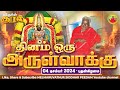 04-12-2024 || அன்னையின் அருள்வாக்கு  மற்றும் பக்தரின் குரல்