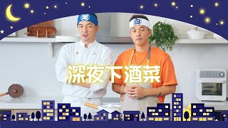 【全聯福利中心】爸爸回家做晚飯EP91 - 私房滷味拼盤 vs 青檸焦糖松阪豬