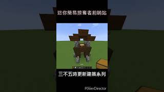 [MineCraft我的世界]簡易掠奪者前哨站 #minecraft #建築 #掠奪者 #迷你建築 #shorts #我的世界 #當個創世神 #終界本島