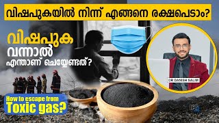 1259:🔥വിഷപുകയിൽ നിന്ന് എങ്ങനെ രക്ഷപെടാം | വിഷപുക വന്നാൽ എന്താണ് ചെയ്യേണ്ടത്? #brahmapuram