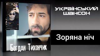 Український шансон!!! Богдан Тихончик Ця Зоряна ніч COVER Владимир Ждамиров