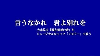 「言うなかれ君よ別れを」 KK歌 by 土天海　大木敦夫の詩を「メモリー（キャッツ）」で歌う