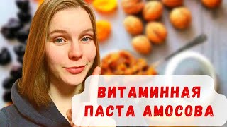 ПАСТА Амосова ЭФФЕКТИВНА?? ОРИГИНАЛЬНЫЙ рецепт для иммунитета