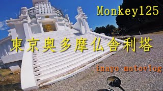 [monkey125] 奥多摩仏舎利塔 [motovlog]