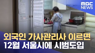 외국인 가사관리사 이르면 12월 서울시에 시범도입 (2023.09.01/뉴스외전/MBC)