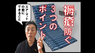 『褥瘡』はズレ力で発生する！ポイント3つを伝授。寝る姿勢やクッションの当て方で変わります！「がんばらないリハビリ介護　第115歩」