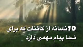 10نشانه کائنات که برای شما پیامی دارد #جملات_انگیزشی #meditation #شکرگزاری #آرامش #آموزش #کائنات