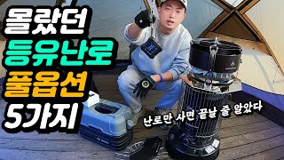 겨울철 필수 캠핑 난방 용품 | 대류식 등유난로의 모든 것을 알아보자! | 등유난로 옵션질