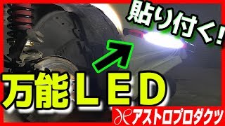 【新商品】めちゃ便利!! マグネットで張り付くLED作業灯!!【アストロプロダクツ】COB 180SX RPS13 240SX ワークライト