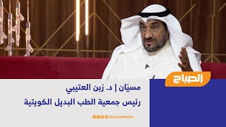 مسيّان | د. زبن العتيبي - رئيس جمعية الطب البديل الكويتية