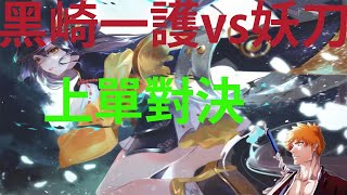 [ 妖分姬 ]-  妖刀姬 vs 黑崎一護ichigo -Onmyoji Arena 決戰!平安京 결전!헤이안쿄 決戦！ 平安京