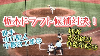 栃木のドラフト候補対決！ 大房健斗(作新学院③)vs 功刀聖人(宇都宮工業③)