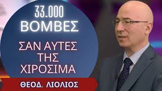 33.000 βόμβες σαν αυτές της Χιροσίμα - Θεοδ. Λιόλιος