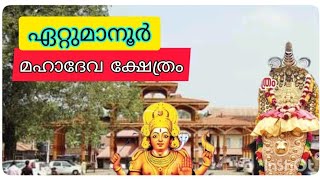 ഏഴരപ്പൊന്നാനാ ഏറ്റുമാനൂർ മഹാദേവക്ഷേത്രം Ettumanoor Temple @pachakuthira