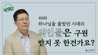 하나님을 몰랐던 시대의 의인들이나 착한사람들은 구원받지 못 한건가요? ㅣ 사이다 ep.4