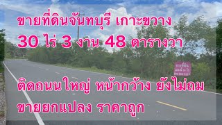 ขายที่ดิน 28 ไร่ ยังไม่ถม หน้ากว้างติดถนนใหญ่ ต.เกาะขวาง อ.เมือง จ.จันทบุรี ราคาถูก