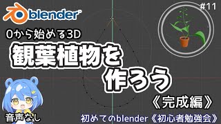 【Blender4.1】3D初心者が練習する！　植物を作ろう＜完成＞　☆音声なし　#11