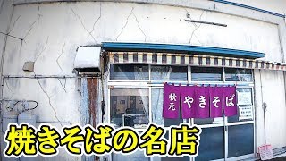 焼きそばの街【青森県黒石市　秋元食堂】昭和を感じる名店で食べる名物黒石焼きそば  Popular Yakisoba