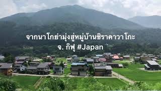 ปุณปุณจอมรีวิว ตะลุยหมู่บ้านชิราคาวาโกะ Part 1/2