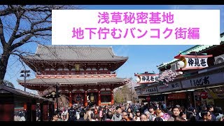 浅草地下街にあるバンコク街へ行ってみた！タイ料理、モンティー