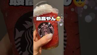 スタバ新作‼️GABURIスイカフラペチーノ🍉🥹最高やん✨#フラペチーノ #summer #shorts #すいか #スタバ #スタバ新作