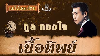 เนื้อทิพย์ - ทูล ทองใจ