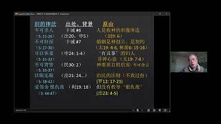 巢囯良弟兄解讀新約聖經 福音書合參耶穌生平 馬太福音 第五章 04-05-2024