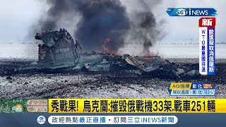 #iNEWS最新 烏克蘭軍隊戰果豐碩! 烏克蘭軍總參謀部秀9天戰果 摧毀俄國戰機33架.坦克251輛 俄軍蘇愷25也慘遭擊落｜主播 張珈瑄｜【國際局勢】20220305｜三立iNEWS