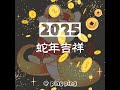 2025吉祥平安 ＃新年快樂