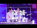 【純享】馮提莫 u0026 kk張 《空城》 live_remix 即刻電音第2期 完整高清音質 無雜音純歌聲版