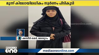 കരിപ്പൂർ വിമാനത്താവളത്തിൽ നിന്ന് ഒന്നരക്കോടിയുടെ കള്ളക്കടത്ത് സ്വർണം പിടികൂടി | Karipur Airport |