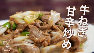 【レシピ字幕付き】ネギ大量消費！牛肉とネギの甘辛炒め（葱爆牛肉）