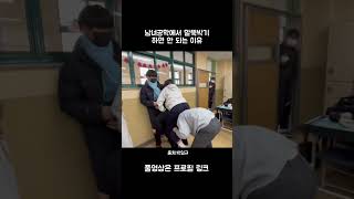 남녀공학에서 말뚝박기하면 안 되는 이유 #07년생 #학교생활