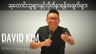 David Kim | ဆုုေတာင္းသူမ်ားႏွင့္လိုုက္နာရန္အခ်က္မ်ား|Rules of Prayers