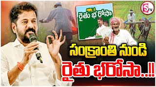 సంక్రాంతి నుండి రైతు బంధు..? || Rythu Bandhu Latest News || Cm Revanth Reddy ||@SumanTVMulugu