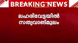 ആഴക്കടലിലെ ലഹരിവേട്ട; കേസിൽ സത്യവാങ്മൂലം സമർപ്പിച്ചു | Drug Smuggling case