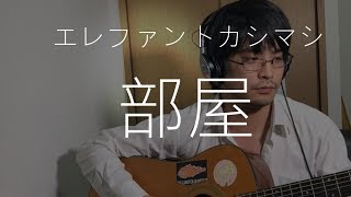 部屋 エレファントカシマシ フル cover 弾き語り 歌詞付き アコギ 歌ってみた ムラモト