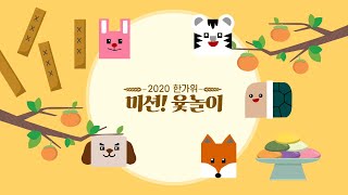 2020 한가위 미션! 윷놀이 (2020 Korean Thanksgiving Day)