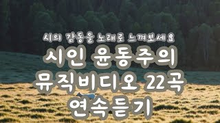 [연속듣기] 시인 윤동주의 뮤직비디오 22곡 연속 듣기