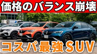 【フランス車の時代きた】新型ルノーアルカナの外内装レポと価格装備スペックをライバルと比較。