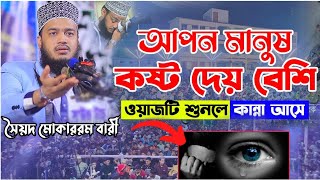 আপন মানুষ কষ্ট দেয় বেশি। সৈয়দ মোকাররম বারী। sayed mokarram bari waz video। new waz video।