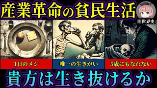 なぜ19世紀イギリスの貧民生活は最悪だったのか【ゆっくり歴史解説】