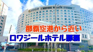 ロワジールホテル那覇 本館 和室に泊まってみた