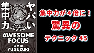 【本の解説】 ヤバい集中力 1日ブッ通しでアタマが冴えわたる神ライフハック45